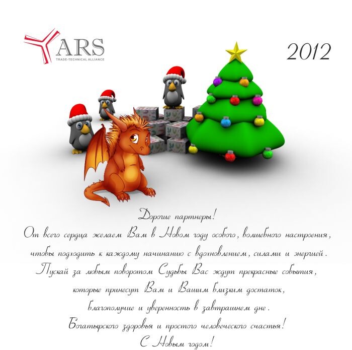 Поздравляем Вас с Новым 2012 Годом!